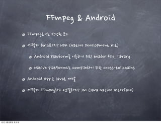 Android
                 FFmpeg을	
 