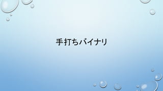 手打ちバイナリ
 