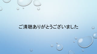 ご清聴ありがとうございました
 