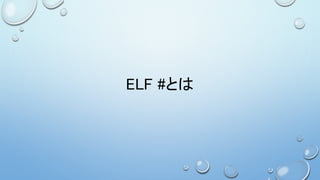 ELF #とは
 