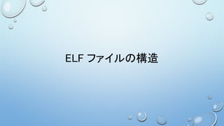 ELF ファイルの構造
 