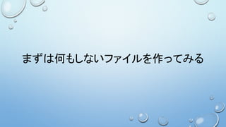 まずは何もしないファイルを作ってみる
 