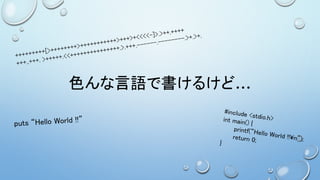 色んな言語で書けるけど…
 