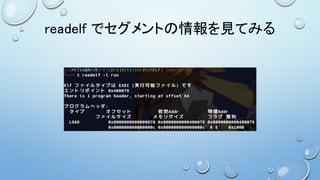 readelf でセグメントの情報を見てみる
 