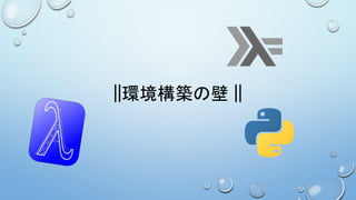 ||環境構築の壁 ||
 