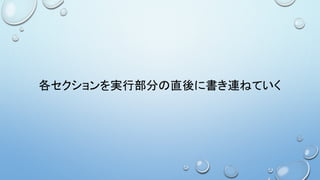 各セクションを実行部分の直後に書き連ねていく
 