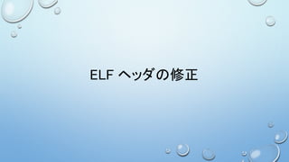 ELF ヘッダの修正
 