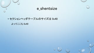 e_shentsize
• セクションヘッダテーブルのサイズは 0x40
よってここも 0x40
 