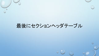 最後にセクションヘッダテーブル
 