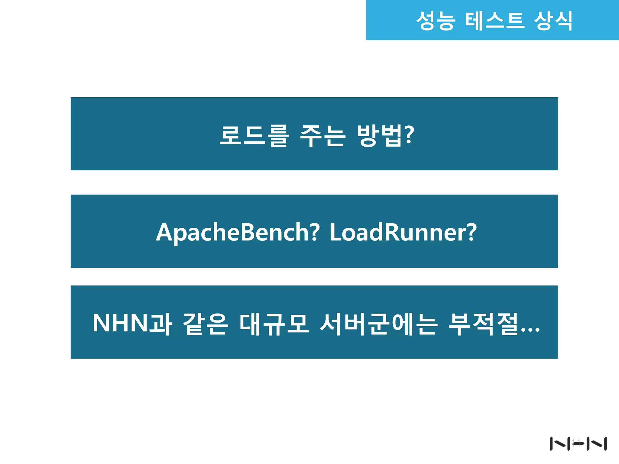 로드를 주는 방법?
11
ApacheBench? LoadRunner?
NHN과 같은 대규모 서버군에는 부적절…
성능 테스트 상식
 