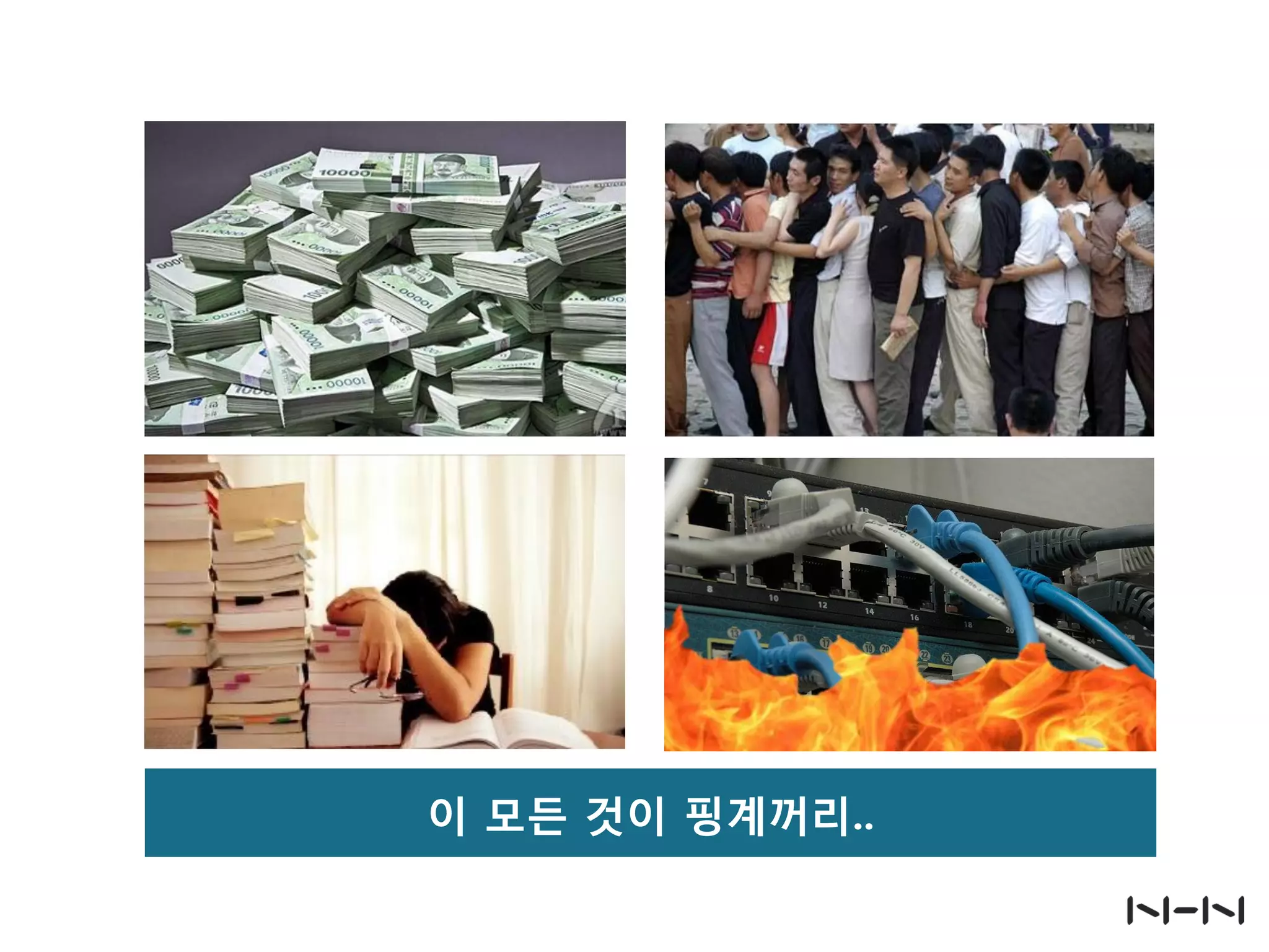 이 모든 것이 핑계꺼리..
 