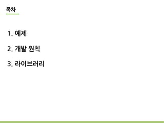 목차



1. 예제

2. 개발 원칙

3. 라이브러리
 