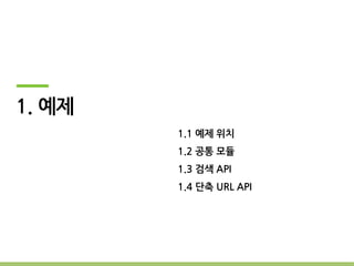1. 예제
        1.1 예제 위치
        1.2 공통 모듈
        1.3 검색 API
        1.4 단축 URL API
 