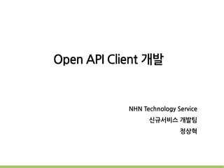 Open API Client 개발


            NHN Technology Service
                  신규서비스 개발팀
                            정상혁
 