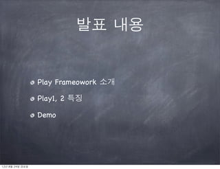  프레임워크
                                                 Play Framework
                                  오픈	
 