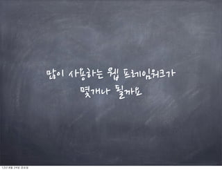  퍼블리싱팀
                                                     황상철




12년	 8월	 24일	 금요일
 