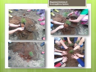 Θεματική Ενότητα 3:
Αναλαμβάνω δράση
 