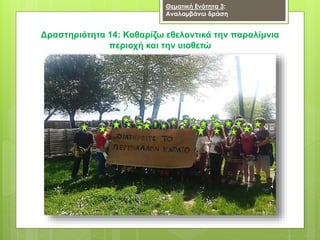 Δραστηριότητα 14: Καθαρίζω εθελοντικά την παραλίμνια
περιοχή και την υιοθετώ
Θεματική Ενότητα 3:
Αναλαμβάνω δράση
 