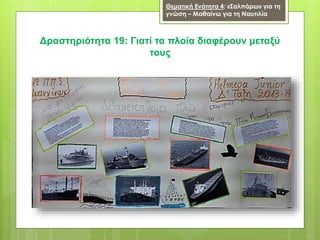 Δραστηριότητα 19: Γιατί τα πλοία διαφέρουν μεταξύ
τους
Θεματική Ενότητα 4: «Σαλπάρω» για τη
γνώση – Μαθαίνω για τη Ναυτιλία
 