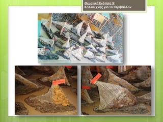 Θεματική Ενότητα 5:
Καλλιτέχνης για το περιβάλλον
 