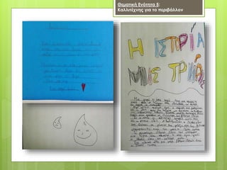 Θεματική Ενότητα 5:
Καλλιτέχνης για το περιβάλλον
 