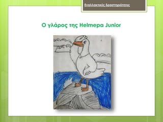 Ο γλάρος της Helmepa Junior
Εναλλακτικές δραστηριότητες
 