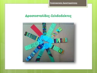 Δροσοσταλίδες-Σελιδοδείκτες
Εναλλακτικές δραστηριότητες
 