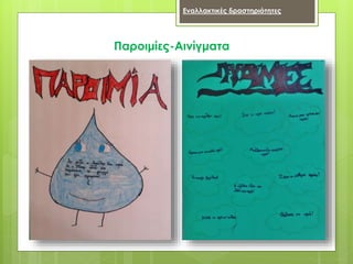 Παροιμίες-Αινίγματα
Εναλλακτικές δραστηριότητες
 