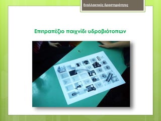 Επιτραπέζιο παιχνίδι υδροβιότοπων
Εναλλακτικές δραστηριότητες
 