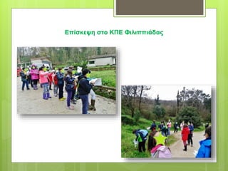 Επίσκεψη στο ΚΠΕ Φιλιππιάδας
 