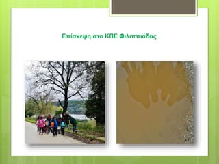 Επίσκεψη στο ΚΠΕ Φιλιππιάδας
 