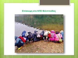 Επίσκεψη στο ΚΠΕ Φιλιππιάδας
 