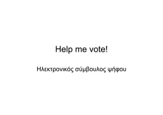 Help me vote!

Ηλεκτρονικός σύμβουλος ψήφου
 