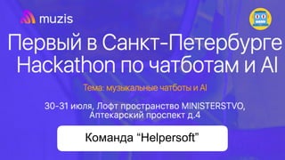 Команда “Helpersoft”
 