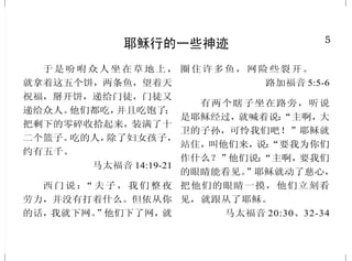 5
耶稣行的一些神迹
于是吩咐众人坐在草地上，
就拿着这五个饼，两条鱼，望着天
祝福，掰开饼，递给门徒，门徒又
递给众人。他们都吃，并且吃饱了；
把剩下的零碎收拾起来，装满了十
二个篮子。吃的人，除了妇女孩子，
约有五千。
马太福音 14:19-21
西门说：“夫子，我们整夜
劳力，并没有打着什么。但依从你
的话，我就下网。”他们下了网，就
圈住许多鱼，网险些裂开。
路加福音 5:5-6
有两个瞎子坐在路旁，听说
是耶稣经过，就喊着说：“主啊，大
卫的子孙，可怜我们吧！”耶稣就
站住，叫他们来，说：“要我为你们
作什么？”他们说：“主啊，要我们
的眼睛能看见。”耶稣就动了慈心，
把他们的眼睛一摸，他们立刻看
见，就跟从了耶稣。
马太福音 20:30、32-34
44
神对遇见试探者的应许
他自己既然被试探而受苦，
就能搭救被试探的人。
希伯来书 2:18
赐平安的神快要将撒但践踏在
你们脚下。 罗马书 16:20 上
义人多有苦难，但耶和华救
他脱离这一切。 诗篇 34:19
你从水中经过，我必与你同
在；你趟过江河，水必不漫过你；
你从火中行过，必不被烧，火焰也
不着在你身上。 以赛亚书 43:2
我们晓得万事都互相效力，
叫爱神的人得益处，就是按他旨
意被召的人。 罗马书 8:28
你们所遇见的试探，无非是
人所能受的；神是信实的，必不
叫你们受试探过于所能受的；在
受试探的时候，总要给你们开一
条出路，叫你们能忍受得住。
哥林多前书 10:13
 