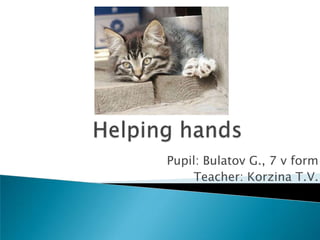 Pupil: Bulatov G., 7 v form
Teacher: Korzina T.V.
 