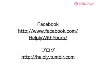 Facebook
http://www.facebook.com/
     HelplyWithYours/

          ֥
 http://helply.tumblr.com
 