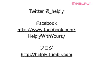 Twitter @_helply

         Facebook
http://www.facebook.com/
     HelplyWithYours/

          ֥
 http://helply.tumblr.com
 