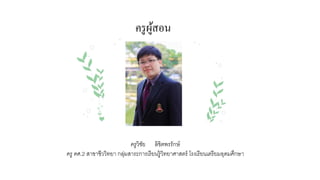 งานนำเสนอส่วนประกอบของดอก กลุ่มที่8 ห้อง332 โรงเรียนเตรียมอุดมศึกษา
