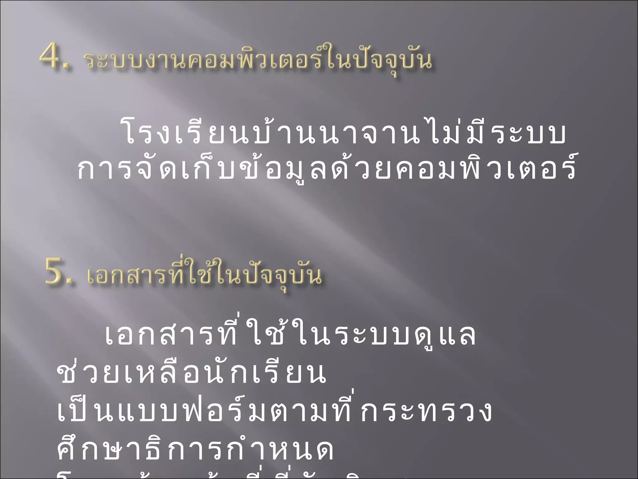 โรงเรียนบ้านนาจานไม่มีระบบการจัดเก็บข้อมูลด้วยคอมพิวเตอร์  เอกสารที่ใช้ในระบบดูแลช่วยเหลือนักเรียน  เป็นแบบฟอร์มตามที่กระทรวงศึกษาธิการกำหนด  โดยเจ้าหน้าที่ที่รับผิดชอบแจกให้ 