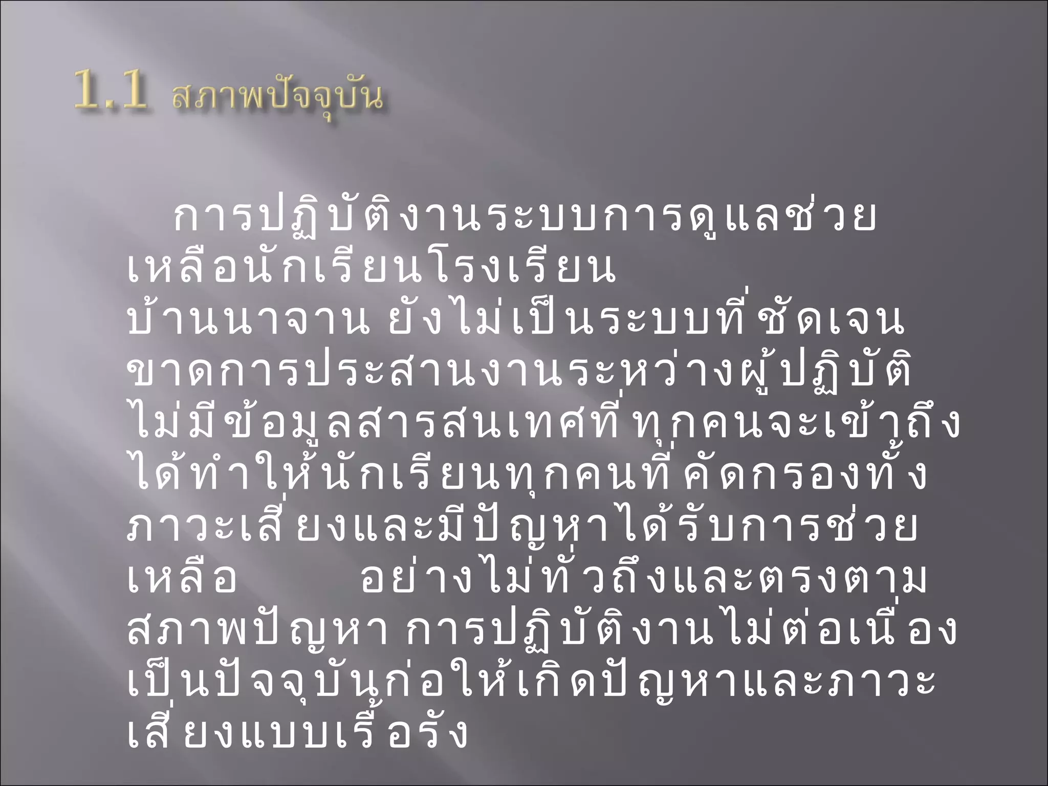 การปฏิบัติงานระบบการดูแลช่วยเหลือนักเรียนโรงเรียน  บ้านนาจาน ยังไม่เป็นระบบที่ชัดเจนขาดการประสานงานระหว่างผู้ปฏิบัติไม่มีข้อมูลสารสนเทศที่ทุกคนจะเข้าถึงได้ทำให้นักเรียนทุกคนที่คัดกรองทั้งภาวะเสี่ยงและมีปัญหาได้รับการช่วยเหลือ  อย่างไม่ทั่วถึงและตรงตามสภาพปัญหา การปฏิบัติงานไม่ต่อเนื่องเป็นปัจจุบันก่อให้เกิดปัญหาและภาวะเสี่ยงแบบเรื้อรัง 