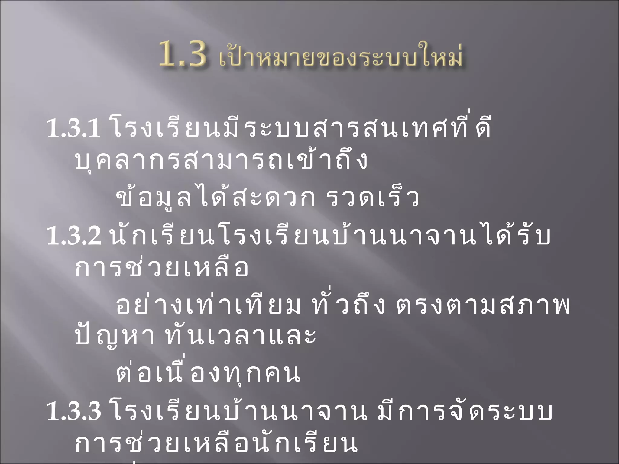 1.3.1   โรงเรียนมีระบบสารสนเทศที่ดีบุคลากรสามารถเข้าถึง ข้อมูลได้สะดวก รวดเร็ว 1.3.2  นักเรียนโรงเรียนบ้านนาจานได้รับการช่วยเหลือ อย่างเท่าเทียม ทั่วถึง ตรงตามสภาพปัญหา ทันเวลาและ ต่อเนื่องทุกคน 1.3.3  โรงเรียนบ้านนาจาน มีการจัดระบบการช่วยเหลือนักเรียน ที่เป็นระบบมาตรฐานสามารถตรวจสอบได้ทุกขั้นตอน   