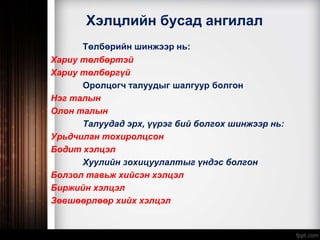 Хэлцлийн бусад ангилал
Төлбөрийн шинжээр нь:
Хариу төлбөртэй
Хариу төлбөргүй
Оролцогч талуудыг шалгуур болгон
Нэг талын
Олон талын
Талуудад эрх, үүрэг бий болгох шинжээр нь:
Урьдчилан тохиролцсон
Бодит хэлцэл
Хуулийн зохицуулалтыг үндэс болгон
Болзол тавьж хийсэн хэлцэл
Биржийн хэлцэл
Зөвшөөрлөөр хийх хэлцэл
 