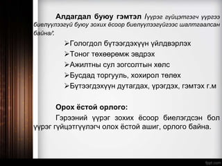 Алдагдал буюу гэмтэл /үүрэг гүйцэтгэгч үүргээ
биелүүлээгүй буюу зохих ёсоор биелүүлээгүйгээс шалтгаалсан
байна/:
Гологдол бүтээгдэхүүн үйлдвэрлэх
Тоног төхөөрөмж эвдрэх
Ажилтны сул зогсолтын хөлс
Бусдад торгууль, хохирол төлөх
Бүтээгдэхүүн дутагдах, үрэгдэх, гэмтэх г.м
Орох ёстой орлого:
Гэрээний үүрэг зохих ёсоор биелэгдсэн бол
үүрэг гүйцэтгүүлэгч олох ёстой ашиг, орлого байна.
 