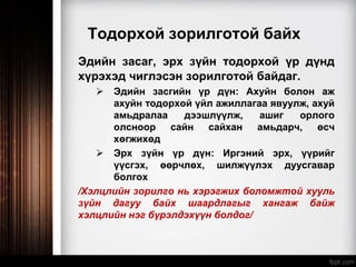 Тодорхой зорилготой байх
Эдийн засаг, эрх зүйн тодорхой үр дүнд
хүрэхэд чиглэсэн зорилготой байдаг.
 Эдийн засгийн үр дүн: Ахуйн болон аж
ахуйн тодорхой үйл ажиллагаа явуулж, ахуй
амьдралаа дээшлүүлж, ашиг орлого
олсноор сайн сайхан амьдарч, өсч
хөгжихөд
 Эрх зүйн үр дүн: Иргэний эрх, үүрийг
үүсгэх, өөрчлөх, шилжүүлэх дуусгавар
болгох
/Хэлцлийн зорилго нь хэрэгжих боломжтой хууль
зүйн дагуу байх шаардлагыг хангаж байж
хэлцлийн нэг бүрэлдэхүүн болдог/
 