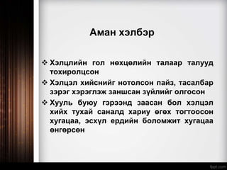 Аман хэлбэр
 Хэлцлийн гол нөхцөлийн талаар талууд
тохиролцсон
 Хэлцэл хийснийг нотолсон пайз, тасалбар
зэрэг хэрэглэж заншсан зүйлийг олгосон
 Хууль буюу гэрээнд заасан бол хэлцэл
хийх тухай саналд хариу өгөх тогтоосон
хугацаа, эсхүл ердийн боломжит хугацаа
өнгөрсөн
 