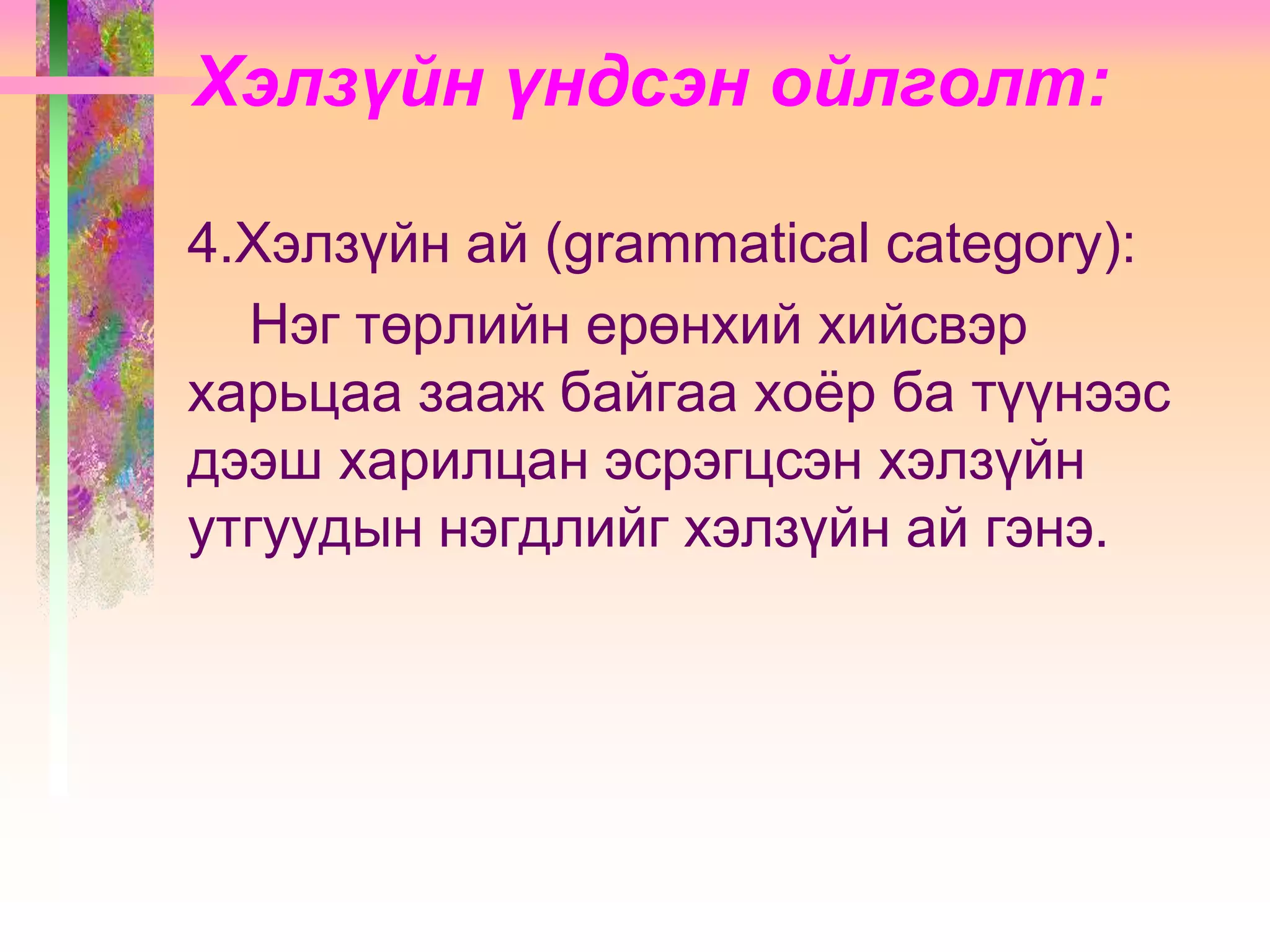 Хэлзүй, түүний үндсэн ойлголт | PPT