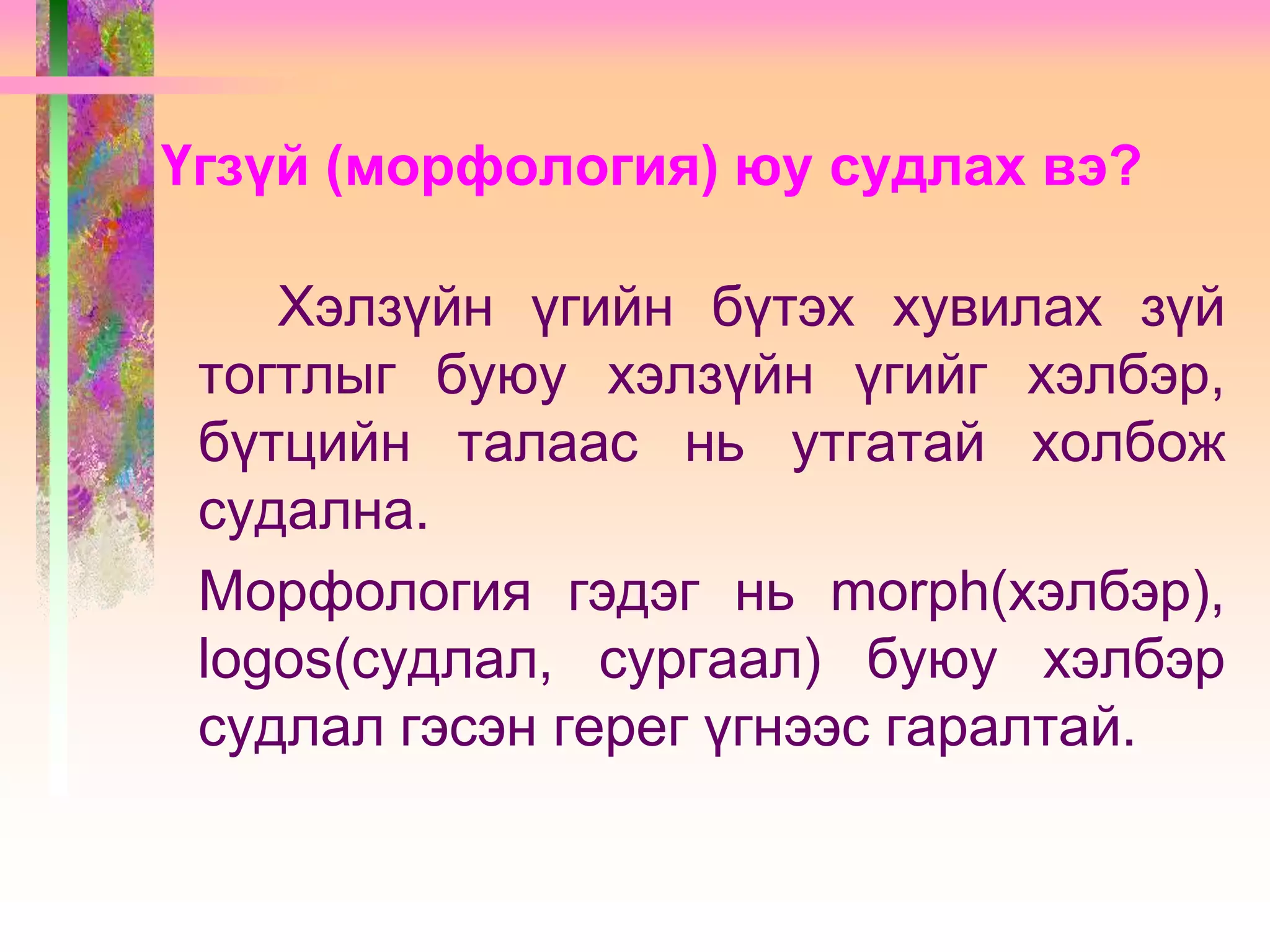 Хэлзүй, түүний үндсэн ойлголт | PPT