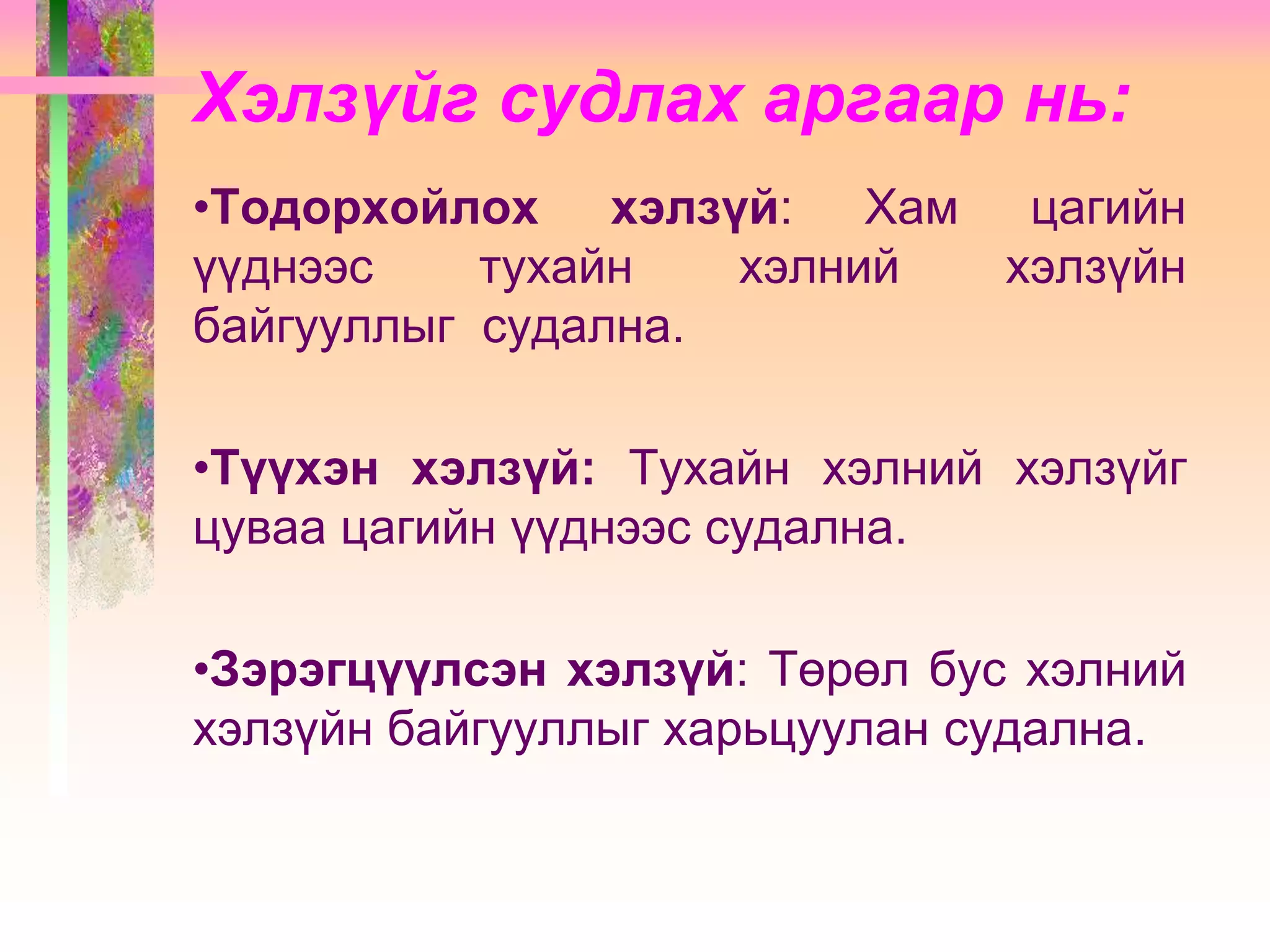 Хэлзүй, түүний үндсэн ойлголт | PPT