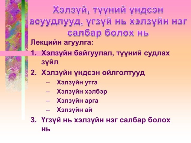 Хэлзүй, түүний үндсэн ойлголт | PPT
